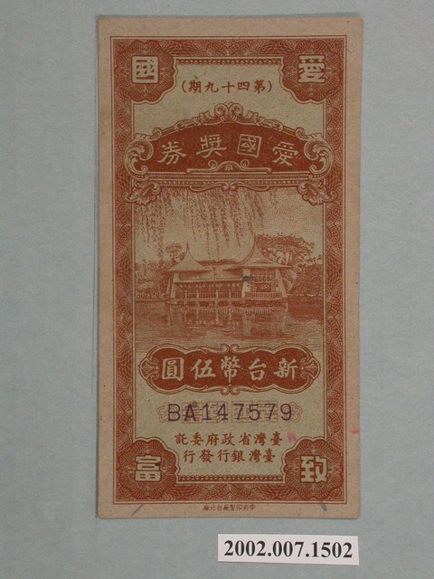 愛國獎券第49期 (共2張)