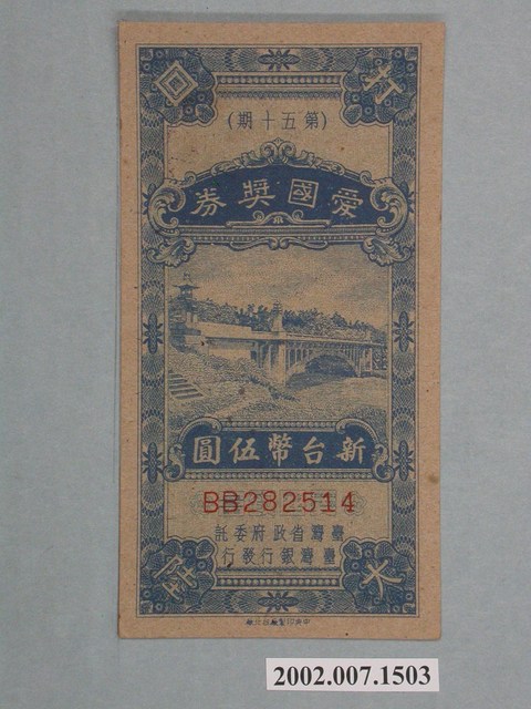 愛國獎券第50期 (共2張)