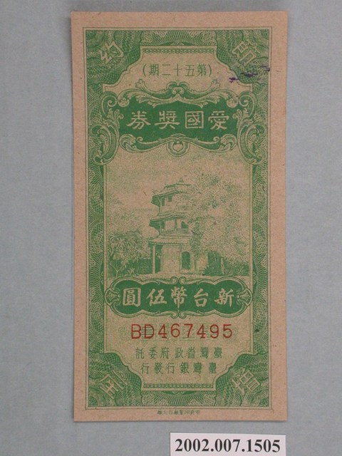 愛國獎券第52期 (共2張)