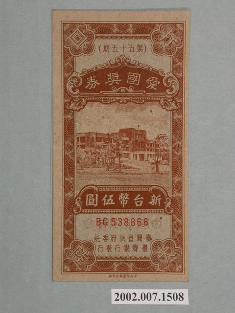 愛國獎券第55期 (共2張)