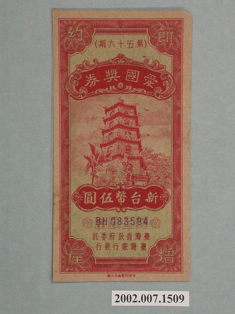 愛國獎券第56期 (共2張)