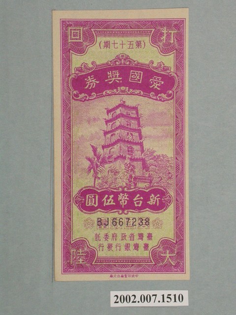 愛國獎券第57期 (共2張)