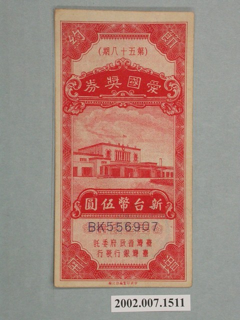 愛國獎券第58期 (共2張)