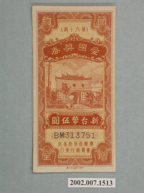 愛國獎券第60期 (共2張)