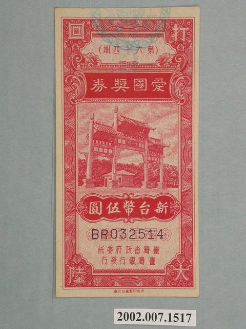 愛國獎券第64期 (共2張)