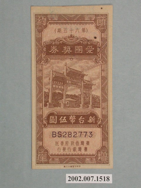 愛國獎券第65期 (共2張)