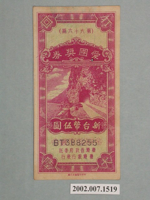 愛國獎券第66期 (共2張)