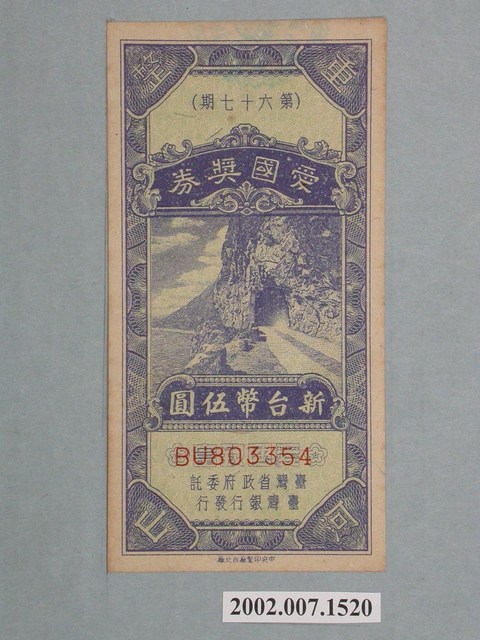 愛國獎券第67期 (共2張)