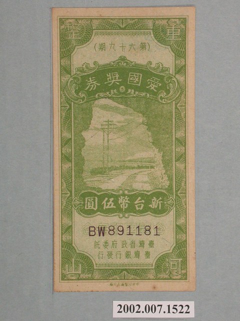 愛國獎券第69期 (共2張)