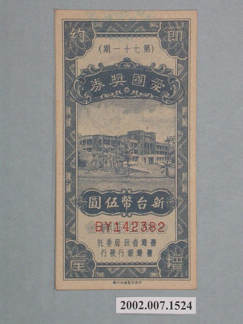 愛國獎券第71期 (共2張)