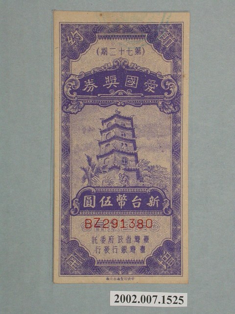 愛國獎券第72期 (共2張)