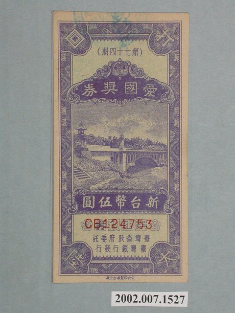 愛國獎券第74期 (共2張)