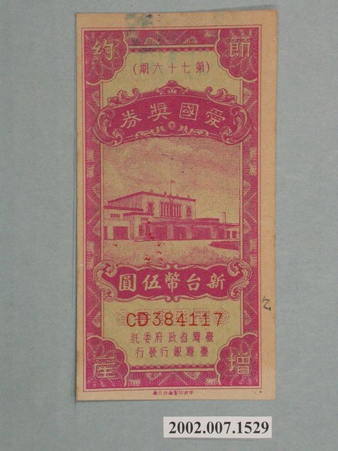 愛國獎券第76期 (共2張)