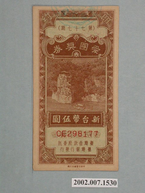 愛國獎券第77期 (共2張)