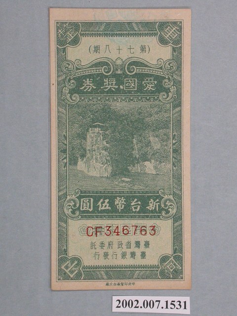 愛國獎券第78期 (共2張)