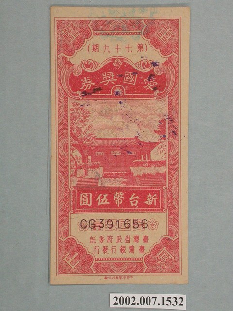 愛國獎券第79期 (共2張)