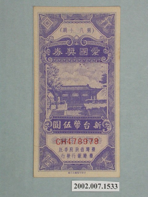 愛國獎券第80期 (共2張)