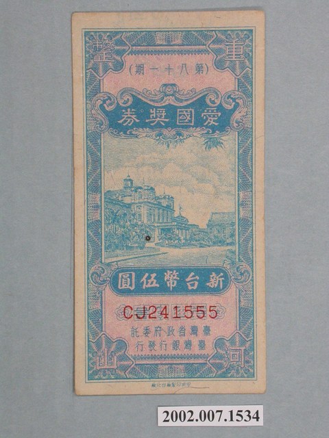 愛國獎券第81期 (共2張)