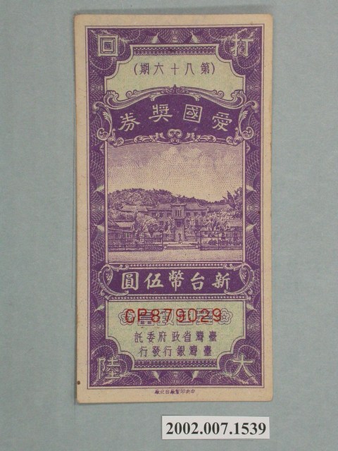 愛國獎券第86期 (共2張)