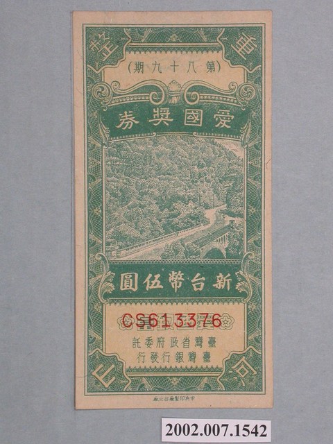 愛國獎券第89期 (共2張)