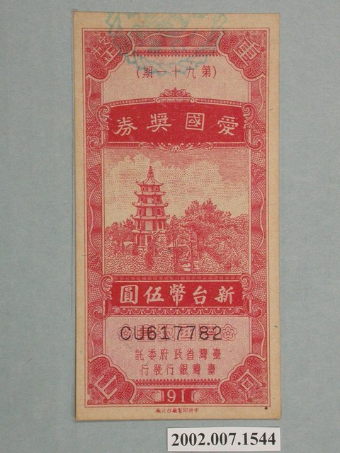 愛國獎券第91期 (共2張)