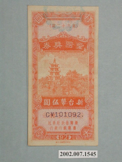 愛國獎券第92期 (共2張)