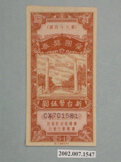 愛國獎券第94期 (共2張)