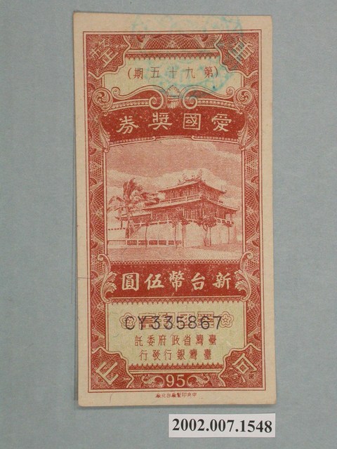 愛國獎券第95期 (共2張)