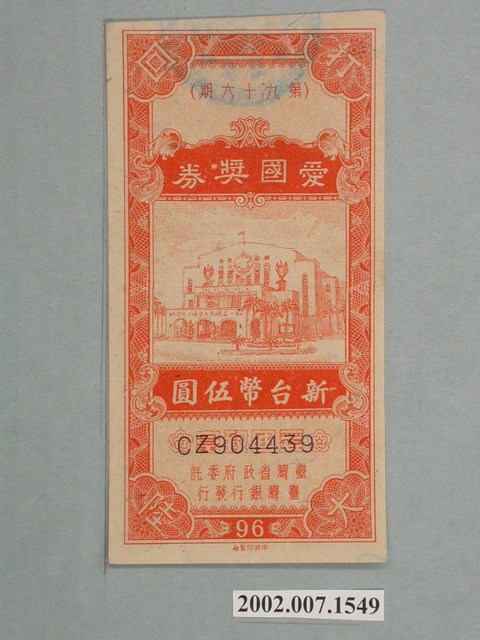 愛國獎券第96期 (共2張)