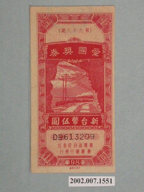 愛國獎券第98期 (共2張)