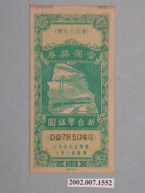 愛國獎券第99期 (共2張)