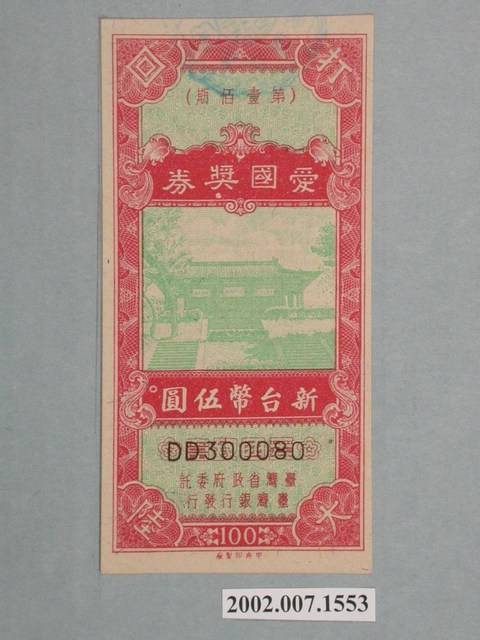 愛國獎券第100期 (共2張)