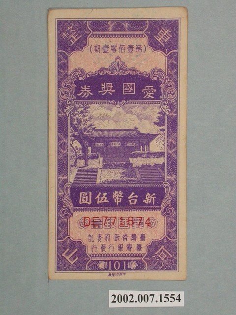 愛國獎券第101期 (共2張)