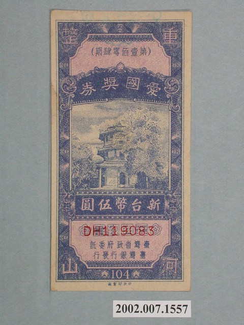 愛國獎券第104期 (共2張)