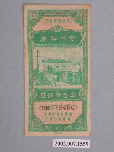 愛國獎券第106期 (共2張)