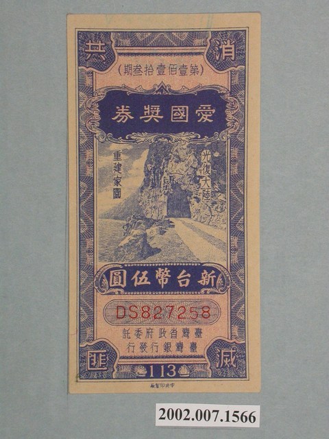 愛國獎券第113期 (共2張)