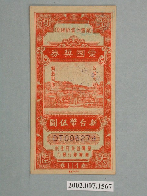 愛國獎券第114期 (共2張)