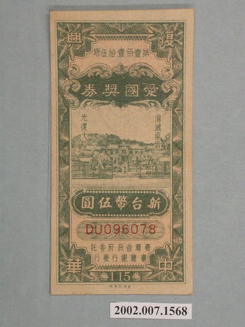 愛國獎券第115期 (共2張)