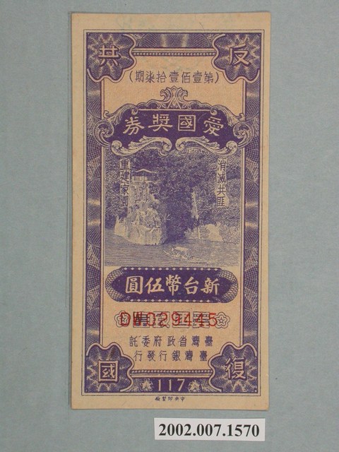 愛國獎券第117期 (共2張)