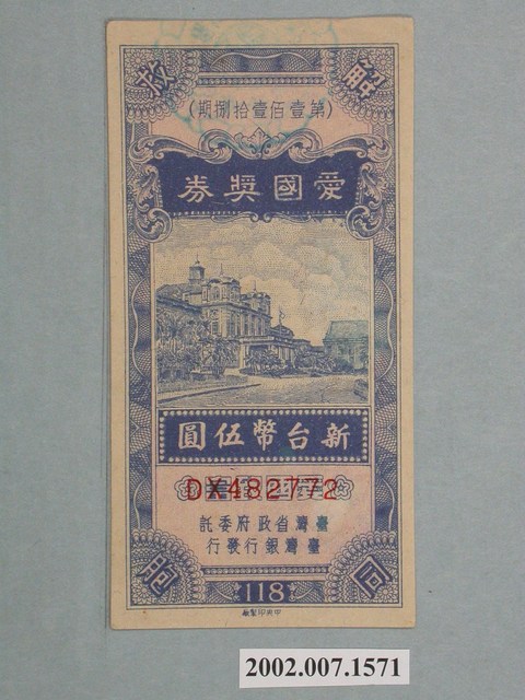 愛國獎券第118期 (共2張)