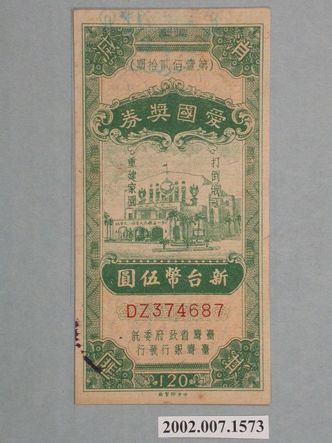 愛國獎券第120期 (共2張)