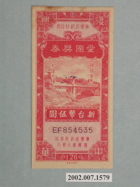 愛國獎券第126期 (共2張)