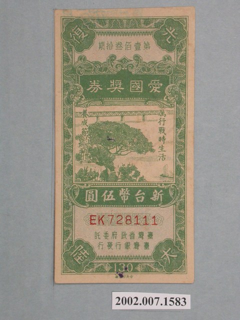 愛國獎券第130期 (共2張)