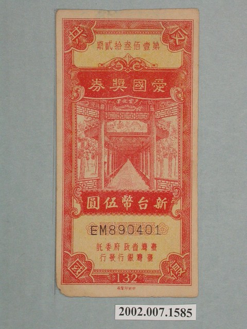 愛國獎券第132期 (共2張)