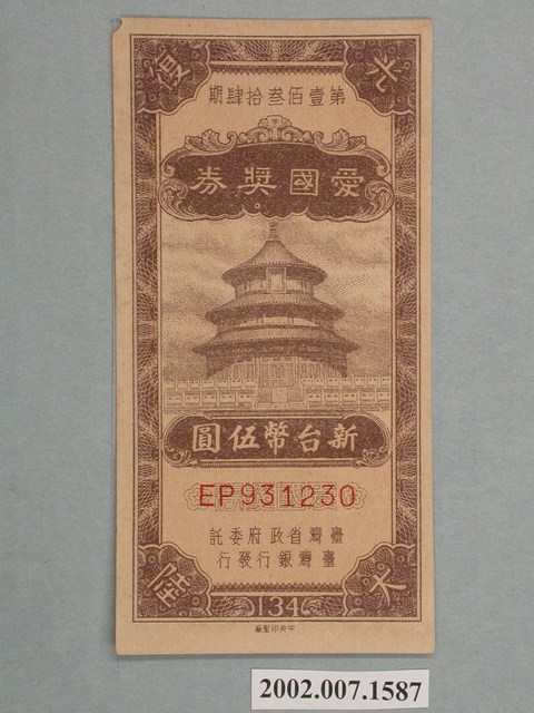 愛國獎券第134期 (共2張)