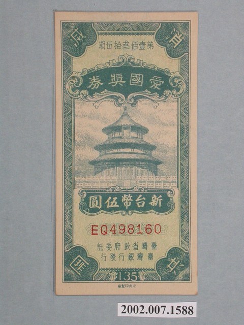 愛國獎券第135期 (共2張)