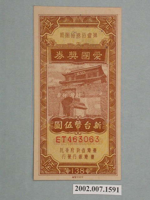 愛國獎券第138期 (共2張)