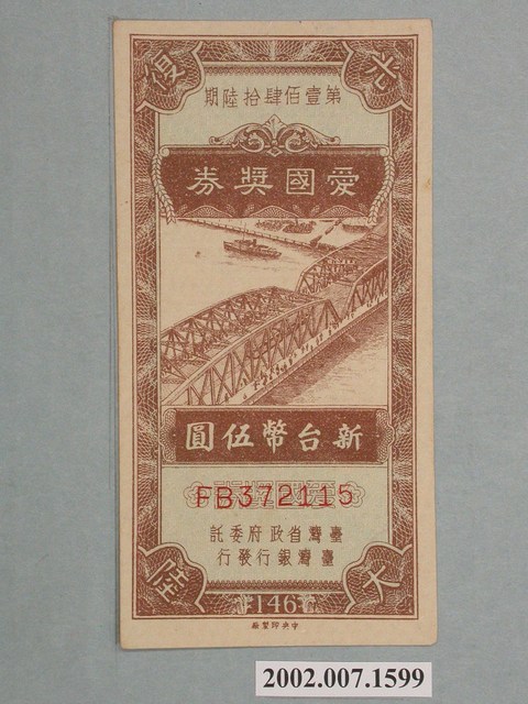 愛國獎券第146期 (共3張)