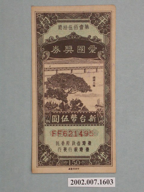 愛國獎券第150期 (共2張)