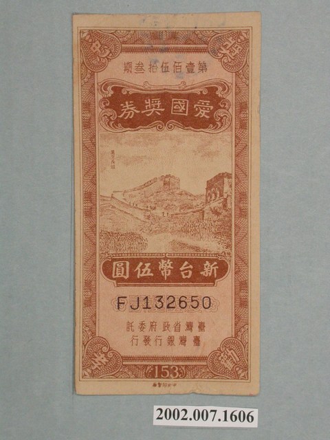 愛國獎券第153期 (共2張)